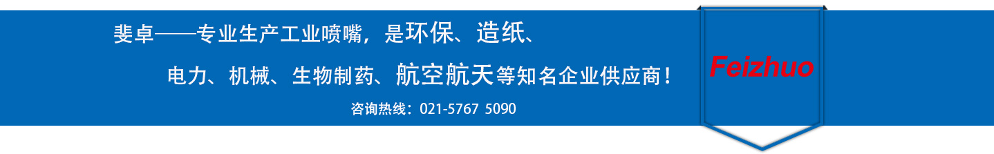 斐卓的制造領(lǐng)域，專(zhuān)業(yè)制造噴嘴，是環(huán)保造紙，機(jī)械、食品醫(yī)藥、航空航天等知名企業(yè)供應(yīng)商
