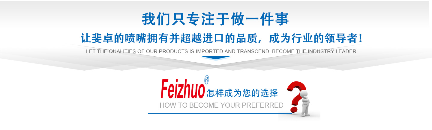 10年來(lái)我們只專(zhuān)注做一件事，讓斐卓的產(chǎn)品擁有并超越進(jìn)口的品質(zhì)，成為行業(yè)的領(lǐng)導(dǎo)者！